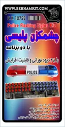کیت چشمکزن پلیسی، دو برنامه / با 48 LED