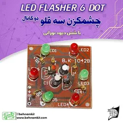 کیت چشمکزن سه قلو، با شش دیود نورانی