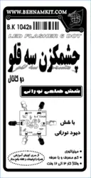 کیت چشمکزن سه قلو، با شش دیود نورانی