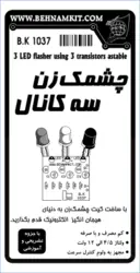 کیت چشمکزن سه کانال، با 3 دیود نورانی