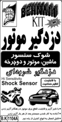 کیت دزدگیر موتور/ دزدگیر ضربه‌ای/ شوک سنسور