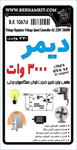 کیت دیمر الکترونیک 220 ولت 3000 وات