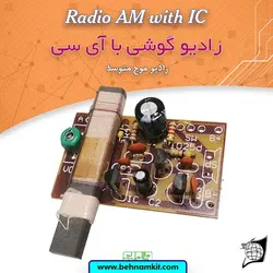 کیت راديو گوشي با آي ⁪سي