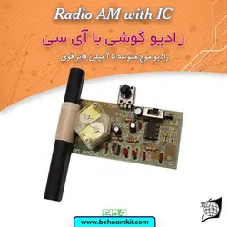 کیت رادیو با آمپلیفایر قوی، با دو آیسی، 3 ولت (جدید)