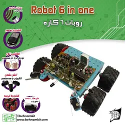 کیت ربات 6 کاره / ماز، ریموت، نوریاب، اتش یاب، صدا و کنترل