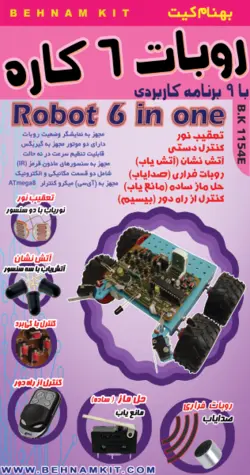کیت ربات 6 کاره / ماز، ریموت، نوریاب، اتش یاب، صدا و کنترل