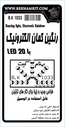 کیت رنگین کمان الکترونیک با LED 20 و کنترل سرعت