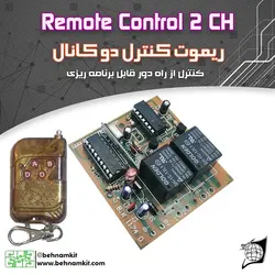 کیت ریموت کنترل دو کانال (برنامه ریزی)