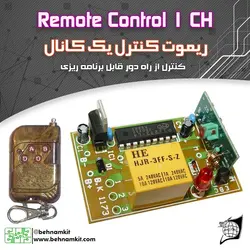 کیت ریموت کنترل یک کانال (با خروجی لحظه‌ای و دائم)