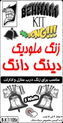 کیت زنگ دینگ دانگ، برای پیج و -زنگ منازل، 3 الی 12 ولت //