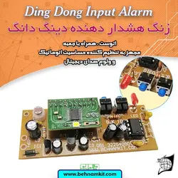 کیت زنگ هشداردهنده دينگ‌دانگ با چشم حساس