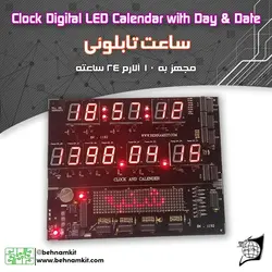کیت ساعت تابلویی / ساعت ، تاریخ، ایام هفته / 26*20