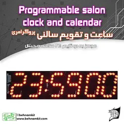 کیت ساعت و تایمر پروگرامری -سالنی LED