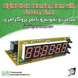 کیت ساعت وتقویم دیجیتال مجهز به ده زنگ و دو تایمر