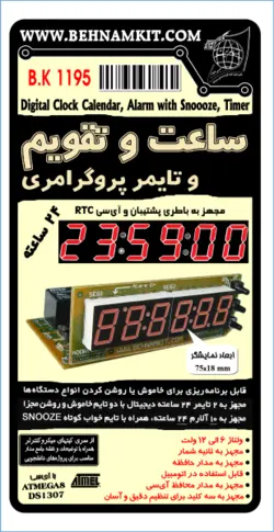 کیت ساعت وتقویم دیجیتال مجهز به ده زنگ و دو تایمر