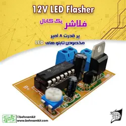 کیت فلاشر یک کانال پر قدرت  Output: 12V 8A