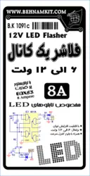 کیت فلاشر یک کانال پر قدرت  Output: 12V 8A