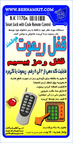 کیت قفل ریموت هوشمند مجهز به صفحه کلید بیسیم