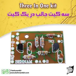کیت سه کیت در یک کیت/خبرکننده صوتی/ تلگراف