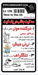 کیت سه کیت در یک کیت/خبرکننده صوتی/ تلگراف