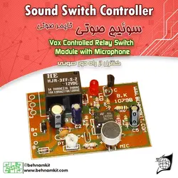 کیت سویچ صوتی (کنترل از راه‌دور صوتی) پر قدرت