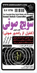 کیت سویچ صوتی (کنترل از راه‌دور صوتی) پر قدرت