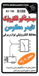 برد تایمر همه کاره، سیستم تاخیر الکترونیک / مونتاژ شده
