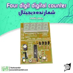 کیت شمارنده ديجيتال چهار رقمی صعودی و نزولی