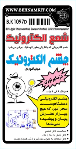 کیت شمع الکترونیک / چشم -مینیاتوری / 6 ولت