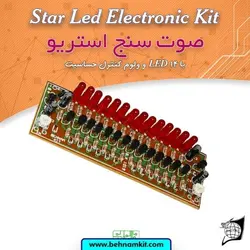 کیت صوت سنج استریو با LED 14 و ولوم کنترل حساسیت
