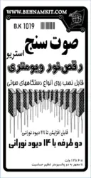 کیت صوت سنج استریو با LED 14 و ولوم کنترل حساسیت