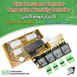 کیت کنترل دما و رطوبت + تایمر (اتوماسیون جوجه کشی)