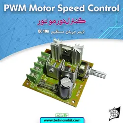 کیت کنترل دور موتور , دیمر DC 30V 10A