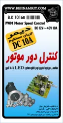 کیت کنترل دور موتور , دیمر DC 30V 10A