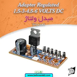 کیت مبدل ولتاژ 12 ولت به ولتاژهای 1/5، 3 ، 4/5 و 6