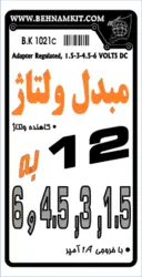 کیت مبدل ولتاژ 12 ولت به ولتاژهای 1/5، 3 ، 4/5 و 6