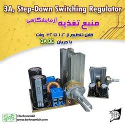 کیت منبع تغذیه آزمایشگاهی SWITCHER 3A 1.5~32V