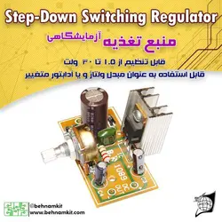 کیت منبع تغذیه آزمایشگاهی Voltage regulator 1A 1.5~30V