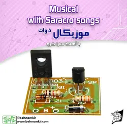 کیت موزیکال 5 وات، با آهنگ سارا کرو