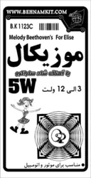 کیت موزیکال 5 وات، با آهنگ سارا کرو