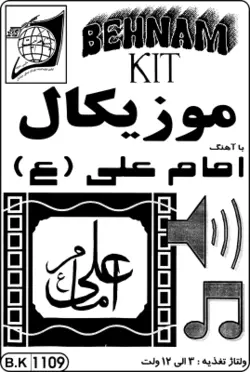 کیت موزیکال امام علی،  3 تا 12 ولت جدید