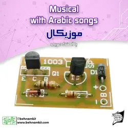 کیت موزیکال عربی