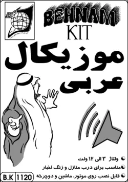 کیت موزیکال عربی