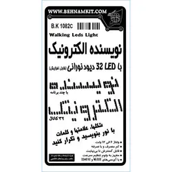 کیت نویسنده الکترونیک با 32 دیود نورانی