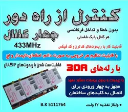 گیرنده ریموت چهار کانال NT90  ولتاژ 12 ولتی