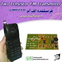 کیت فرستنده FM با جعبه و آنتن مخصوص