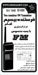 کیت فرستنده FM با جعبه و آنتن مخصوص