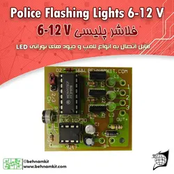 کیت فلاشر پلیسی/ دو یا سه -کانال 12 ولت ، دو بار تکرار