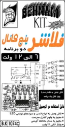 کیت فلاشر پنج کانال 6 الی 12 ولت، دو برنامه (پاندولی)