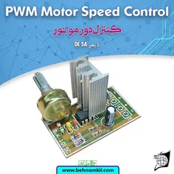 کیت کنترل دور موتور , دیمر DC 5A